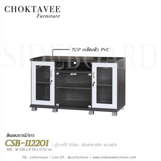 ตู้วางทีวี 120ซม. ทรงโมเดิร์น 4บานเปิด CSB-112201