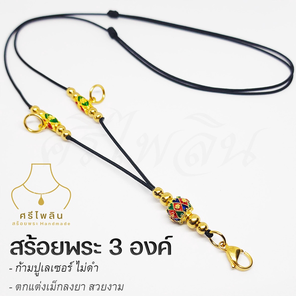 Seepilin รหัส PHI3 สร้อยคอห้อยพระ สร้อยพระเชือกร่มขนาด 1.2 มิล สายปรับได้ ก้ามปูเลเซอร์ ห้อยพระ 3 อง