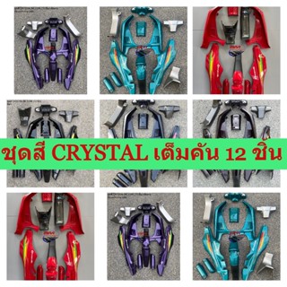 ชุดสี SUZUKI CRYSTAL (RC110K) 12 ชิ้น ติดลาย  ชุดสีคริสตัล ได้ครบตามรูป ชุดสีมอเตอร์ไซค์ เฟรมรถ กรอบรถ แฟริ่ง