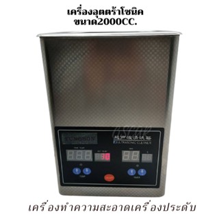 เครื่องทำความสะอาดอัลตราโซนิกที่มีความจุ 2 ลิตร