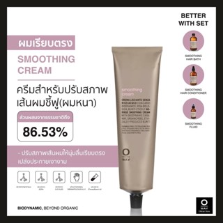 OWAY Smoothing Cream ครีมไบโอไดนามิค ช่วยจัดทรงผมให้เรียบลื่น เงางามทันที