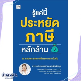 หนังสือ รู้แค่นี้ประหยัดภาษีหลักล้าน สนพ.เช็ก หนังสือการบริหาร/การจัดการ #อ่านเพลิน