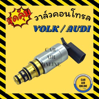 วาล์วแอร์ วาล์วคอนโทรล โฟล์ค ออดี้ ทีที VOLK AUDI TT วาล์วคอมแอร์ คอนโทรล คอนโทรลวาล์ว วาล์ว คอมแอร์ วาล์วแอร์รถยนต์