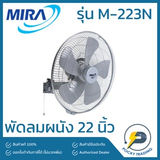 MIRA พัดลมผนัง อุตสาหกรรม 22 นิ้ว รุ่น M-223N สีเทา