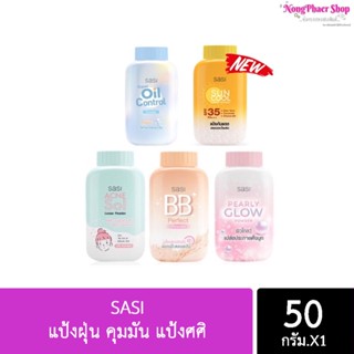 ** พร้อมส่ง** SASI แป้งฝุ่น คุมมัน แป้งศศิ All Day Loose Powder 50g ( มีให้เลือก5 สูตร )