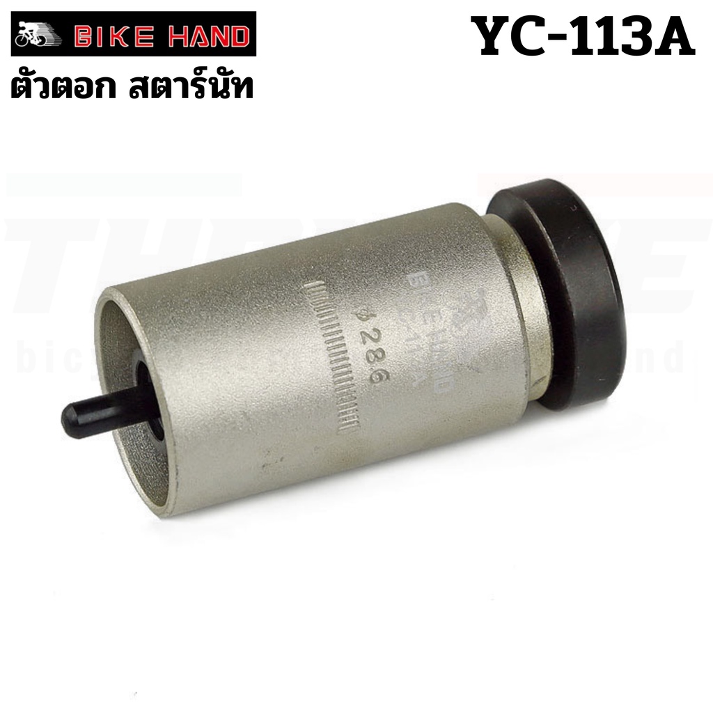 ตัวตอกสตาร์นัท starnut สำหรับคอ 28.6 BIKE HAND YC-113A