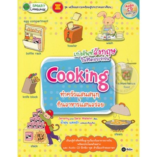 เก่งศัพท์อังกฤษในชีวิตประจำวัน : Cooking    จำหน่ายโดย ผศ. สุชาติ สุภาพ