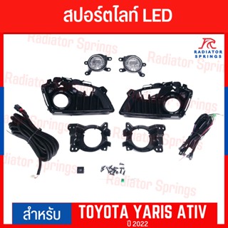 ไฟตัดหมอก ไฟสปอร์ตไลท์ TOYOTA YARIS ATIV LED ปี 2023 (D)