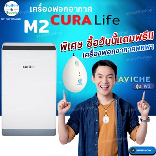 🔥 เครื่องฟอกอากาศ CURA Life รุ่น M2 by Fulfill Supply ❗️ ซื้อวันนี้ แถมฟรี ❗️❗️ เครื่องฟอกอากาศแบบพกพา รุ่น Aviche W1 🔥