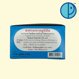 UNISON ENEMA ยาสวนทวาร สำหรับผู้ใหญ่ขนาด 20 ซีซี 10 ลูก/กล่อง