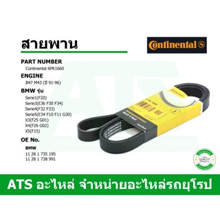  BMW สายพาน หน้าเครื่อง 6PK1660 Continental เครื่อง M40 M43 ( ปี 95 - 96 ) รุ่น E36