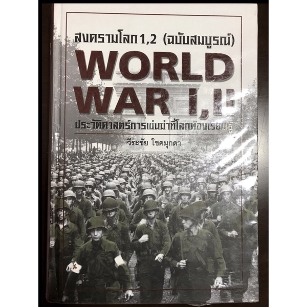 สงครามโลก1,2 (ฉบับสมบูรณ์)  WORLD WAR I II ประวัติศาสตร์การเข่นฆ่าที่โลกต้องเรียนร้ วีระชัย โชคมุกดา