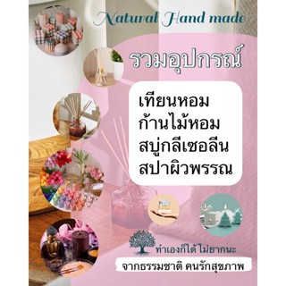 รวมอุปกรณ์ทำเทียน สบู่ ก้านไม้หอม สปา จากธรรมชาติ