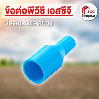 ข้อต่อพีวีซี ข้อต่อตรงลดบาง ตราเอสซีจี