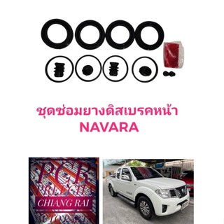 ชุดซ่อมดิสเบรคหน้า ยางดิสเบรคหน้า NISSAN NAVARA D40 นาวาร่า 2WD 4WD 4*2 4*4 ตัวต่ำ ตัวสูง ยี่ห้อ Fujita งานสวยมาก