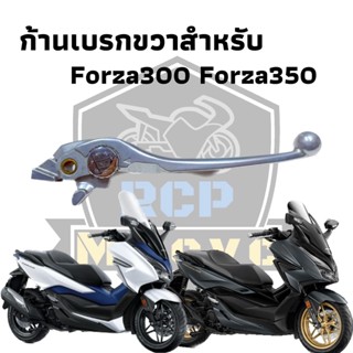 มือเบรคก้านเหรียญขวา forza300 for350  ปรับ 5 ระดับ มือเบรค ก้านเบรค all new forza350 นุ่มมือ เบรคดีกว่าเดิม