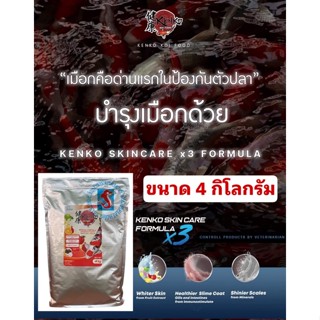 อาหารปลา Kenko Skin Care Formulax3 สูตรบำรุงผิว เร่งขาว ขนาด 4 กก.