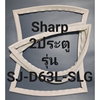 ขอบยางตู้เย็นชาร์ป 2 ประตูรุ่นSJD63L-SLGชาร์ป