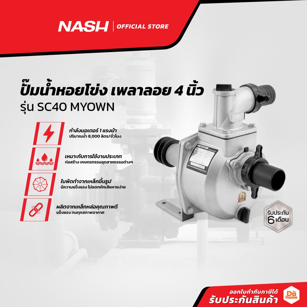 NASH ปั๊มน้ำหอยโข่ง เพลาลอย 4 นิ้ว รุ่น SC40 MYOWN |MC|
