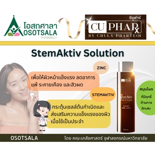 StemAktiv Solution Intensive Milky Essence by CHULA PHARTECH (น้ำตบบำรุงผิวหน้าโดยคณะเภสัชฯ จุฬาฯ)