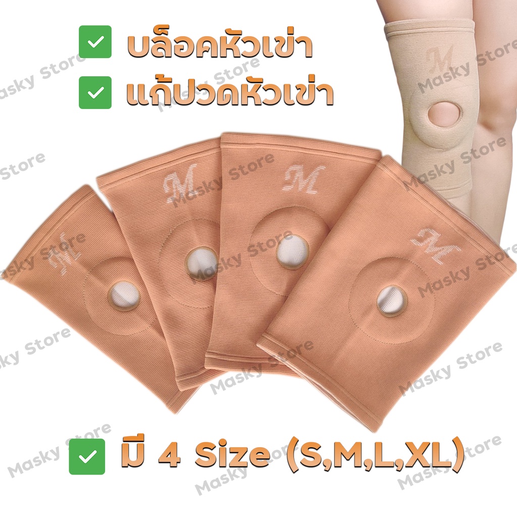 [2ชิ้น ลด 20บาท] พร้อมส่ง พยุงเข่า ผ้ารัดเข่า ที่รัดเข่า บรรเทาปวด ผ้าหนาอย่างดี ใส่สบาย เกรดA (M Support Open patella) งานไทย