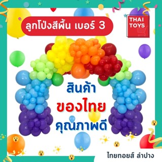 ลูกโป่งกลม ลูกโป่งหัวใจ เบอร์3 ลูกใหญ่เนื้อหนา เหนียว ผลิตจากโรงงานไทย สินค้าได้คุณภาพ (ถุงใหญ่) ลูกโป่งประดิษฐ์ #ลูกโป่