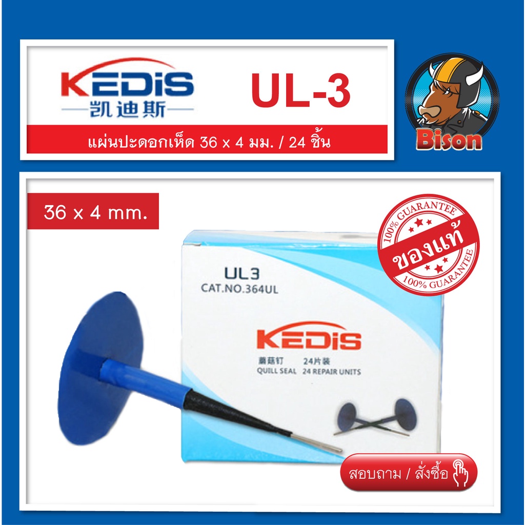 แผ่นปะยางรถยนต์ Kedis UL-3 แบบดอกเห็ด 36 x 4 mm. ซ่อมยาง จำนวน 24 ชิ้น ( ดอกขนาดเล็ก )