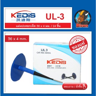 แผ่นปะยางรถยนต์ Kedis UL-3 แผ่นปะยางดอกเห็ด 36 x 4 mm. แผ่นปะยาง แผ่นซ่อมยาง 24 ชิ้น ( ดอกขนาดเล็ก )