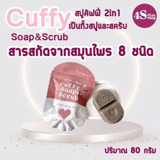 สบู่คัฟฟี่ 2 in 1 เป็นทั้งสบู่และสครับ สกัดจากสมุนไพร 8 ชนิด Cuffy Soap