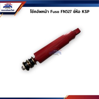 📦โช๊คอัพหน้า โช้คหน้า Fuso FN527 #KS-4-4611