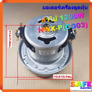 มอเตอร์เครื่องดูดฝุ่น ทั่วไป 1200W HWX-P(CG03) VACAUUM CLEANER MOTOR