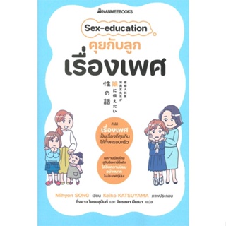 [พร้อมส่ง]หนังสือSex-education คุยกับลูกเรื่องเพศ#การเลี้ยงดูเด็ก,โนริโกะ คุโด (Noriko Kudoh),สนพ.นานมีบุ๊คส์