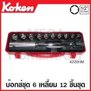 Koken # 4220HM บ๊อกซ์ชุด SQ. 1/2 นิ้ว 6 เหลี่ยม ชุด 12 ชิ้น (มม.) ในกล่องเหล็ก (Sockets Set)