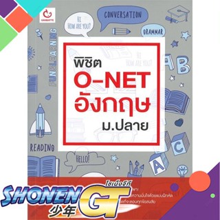 [พร้อมส่ง] หนังสือพิชิต O-NET อังกฤษ ม.ปลาย#ชั้นมัธยมปลาย,สนพ.GANBATTE,ครูพี่แพรว