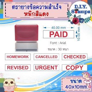 ตรายางข้อความสำเร็จ ภาษาอังกฤษ (หมึกแดง)