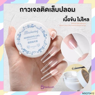 MissCheering กาวเจลเนื้อข้นแบบกระปุกขาว ติดเล็บปลอม ติดอะไหล่ Adhesive Gel Solid sticker 10ml