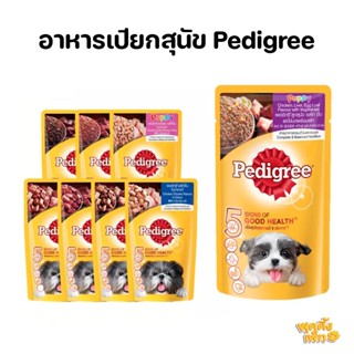 pedigree เพดดิกรี อาหารสุนัขแบบเปียก ชนิดซอง ขนาด 130g