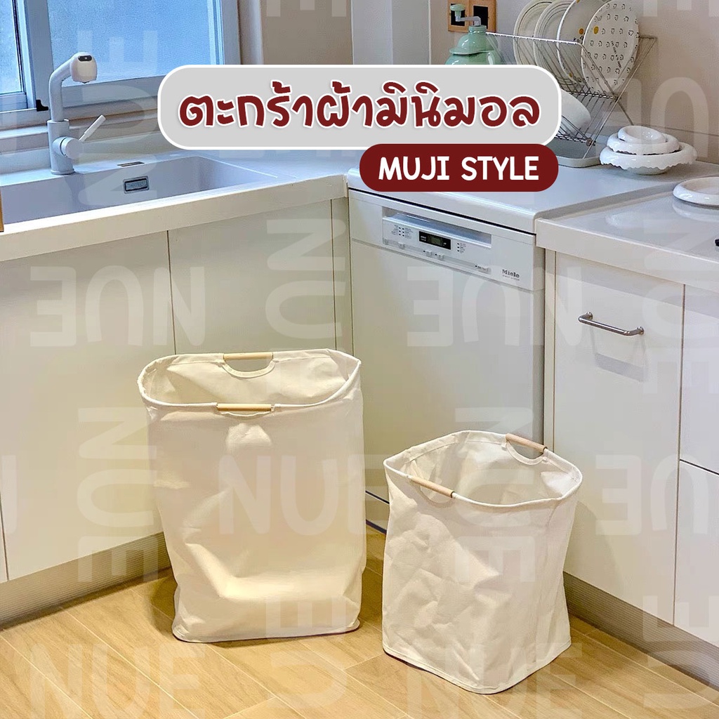 พร้อมส่ง ตะกร้าผ้ามินิมอลสไตล์มูจิ กันน้ำ พับได้ กะทัดรัดน่ารัก