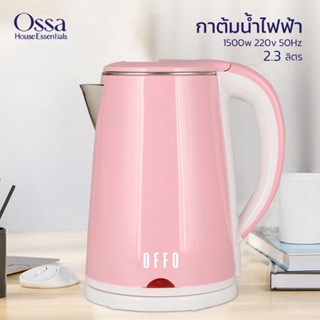 Ossa กาต้มน้ำ 2.3 ลิตร K12 กาต้มน้ำร้อนไฟฟ้าสีพรีเมียม ร้อนไว กาน้ำไฟฟ้า กาต้มน้ำไฟฟ้า กาน้ำ กา หม้อต้มน้ำ