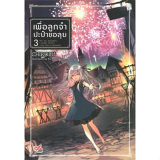 [พร้อมส่ง]หนังสือเพื่อลูกจ๋า ปะป๋าขอลุย เล่ม 3#แปล ไลท์โนเวล (Light Novel - LN),Chirolu,สนพ.DEXPRESS Publishing