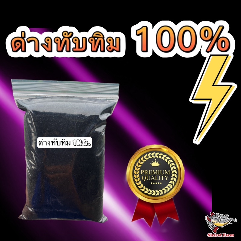 ด่างทับทิม 100% 1 กิโล ล้างบ่อปลา ล้างผัก ล้างผักผลไม้
