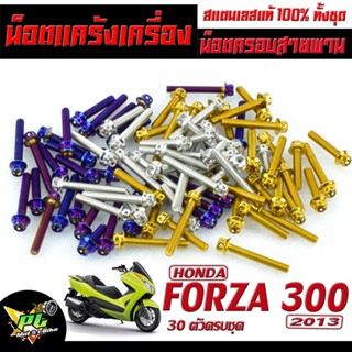 น็อตชุดสแตนเลสแคร้งเครื่อง หัวเจาะ รุ่น FORZA ปี2013( 30 ตัวครบชุดว้ายขวา)/อุปกรณ์ตกแต่ง FORZA/อะไหล่แต่งฟอร์ซ่า 300