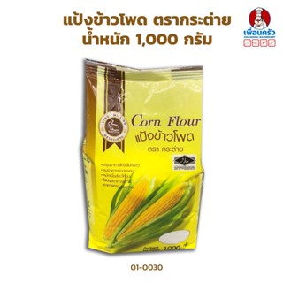 แป้งข้าวโพด Corn Flour ตรากระต่าย ขนาด 1 กก. (01-0030)