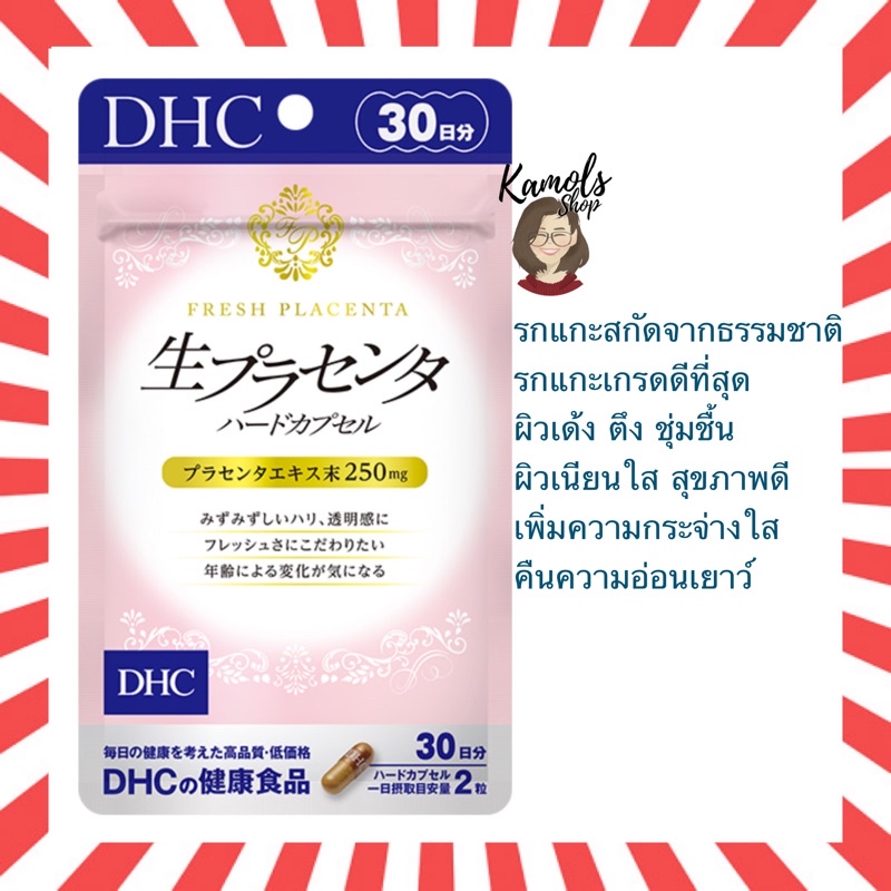 DHC Placenta Fresh รกแกะสกัดสดจากธรรมชาติ ใช้รกแกะเกรดที่ดีที่สุด เพื่อคืนความอ่อนเยาว์ ให้ผิว 20 / 30 วัน
