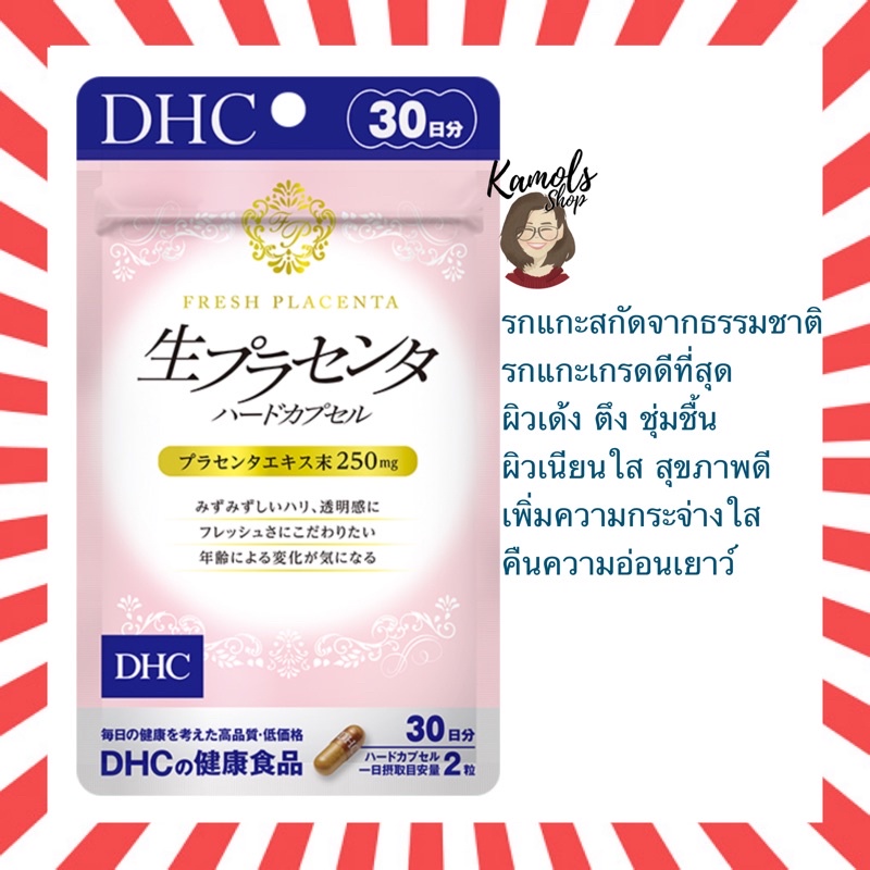 🇯🇵💫 DHC Placenta Fresh รกแกะสกัดสดจากธรรมชาติ ใช้รกแกะเกรดที่ดีที่สุด เพื่อคืนความอ่อนเยาว์ ให้ผิว  