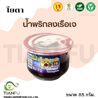 โยตา น้ำพริกลงเรือ บ้านสุขภาพ 60G.