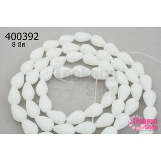 คริสตัล ทรงหยดน้ำ สีขาวขุ่น 8มิล(1เส้น)
