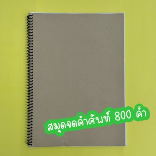 สมุดจดคำศัพท์ภาษาอังกฤษ