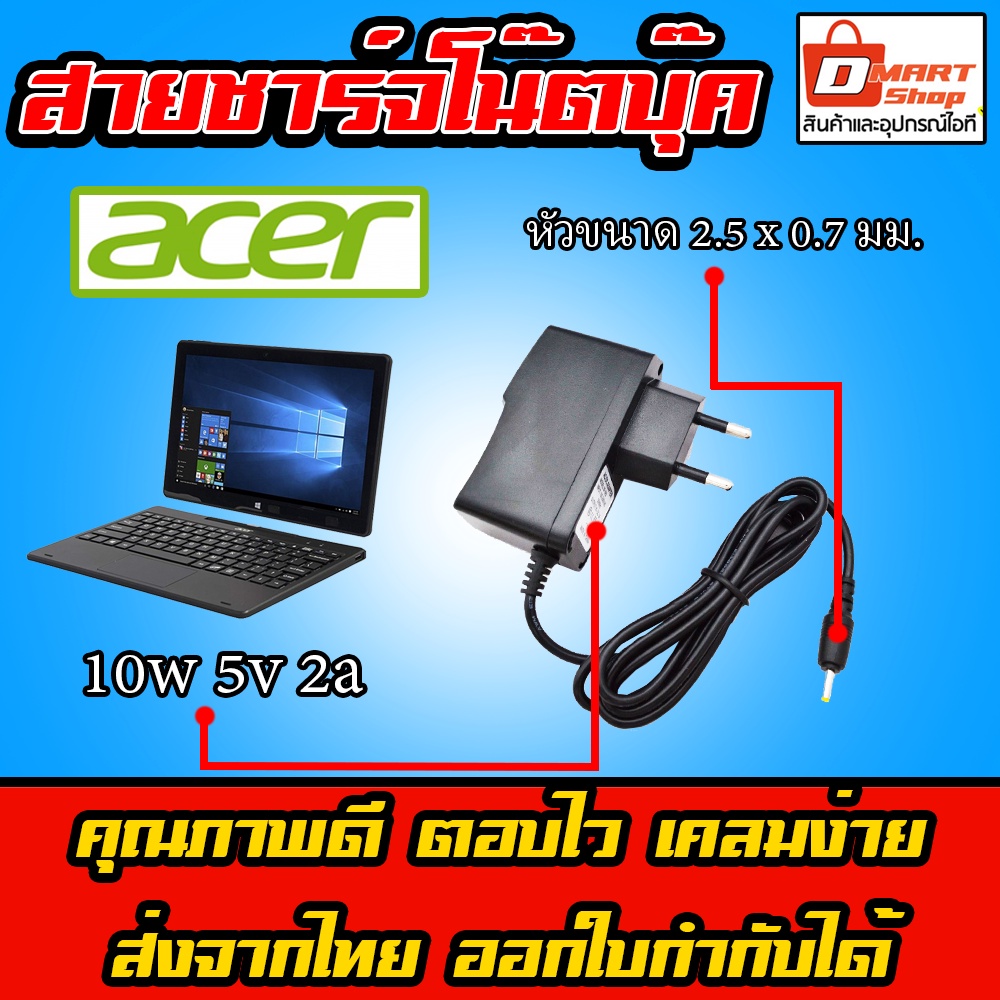 ⚡️ สายชาร์จ อะแดปเตอร์ Acer One 10 Sw110 แท็บเล็ต Tablet Android Box 5V 2A หัว 2.5 * 0.7 mm Charger Adapter