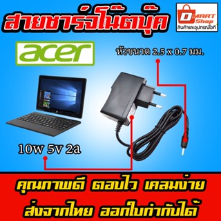 ⚡️ สายชาร์จ อะแดปเตอร์ Acer One 10 Sw110 แท็บเล็ต Tablet Android Box 5V 2A หัว 2.5 * 0.7 mm Charger Adapter